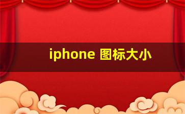 iphone 图标大小